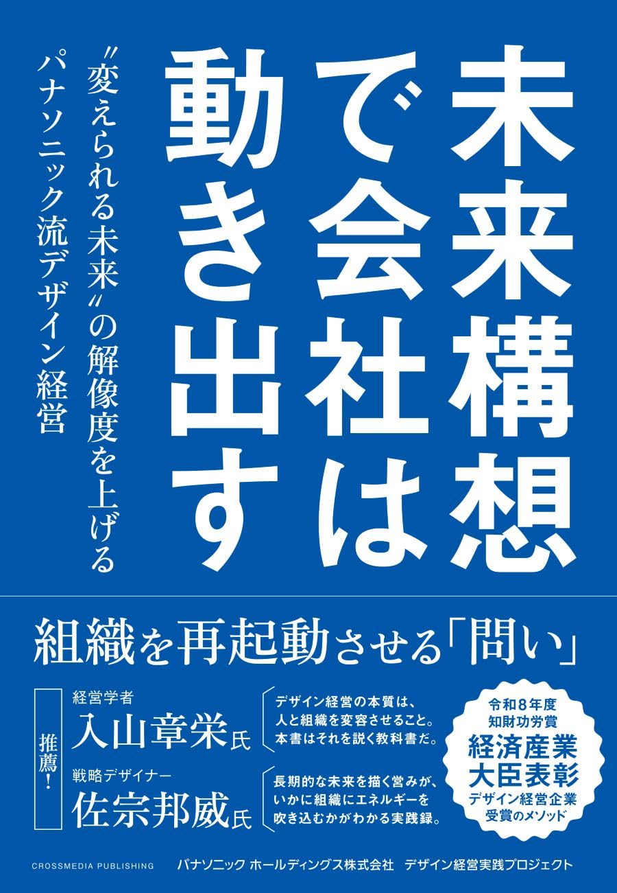 未来構想で会社は動き出す 〝変えられる未来〟の解像度を上げる